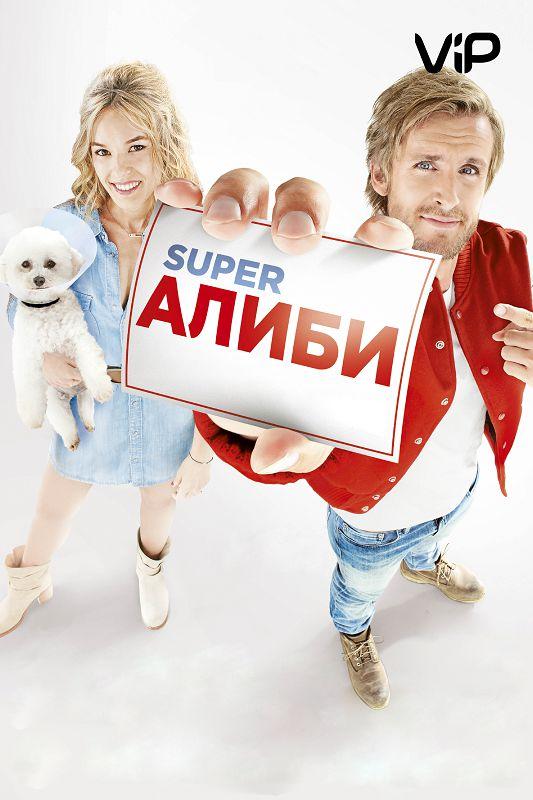 Фильм SuperАлиби 2017 смотреть онлайн с Натали Бай и Элоди Фонтан
